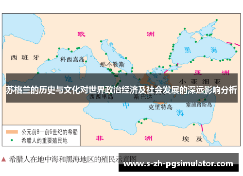 苏格兰的历史与文化对世界政治经济及社会发展的深远影响分析