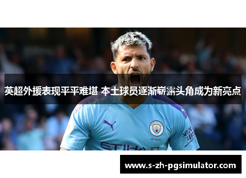 英超外援表现平平难堪 本土球员逐渐崭露头角成为新亮点