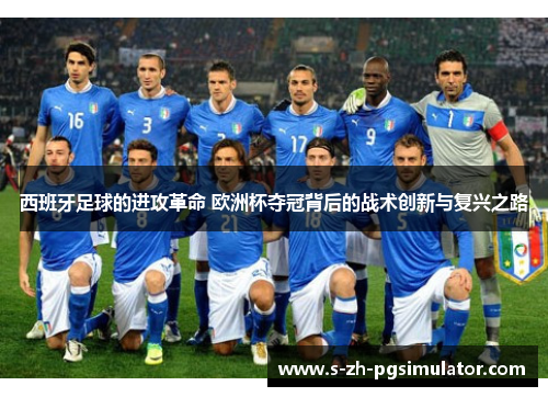 西班牙足球的进攻革命 欧洲杯夺冠背后的战术创新与复兴之路