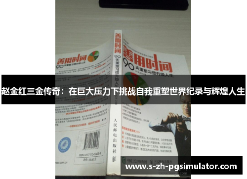 赵金红三金传奇：在巨大压力下挑战自我重塑世界纪录与辉煌人生