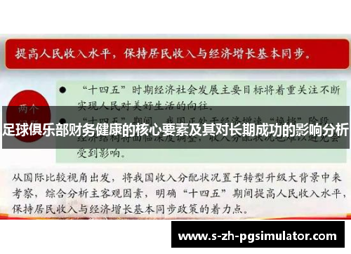 足球俱乐部财务健康的核心要素及其对长期成功的影响分析