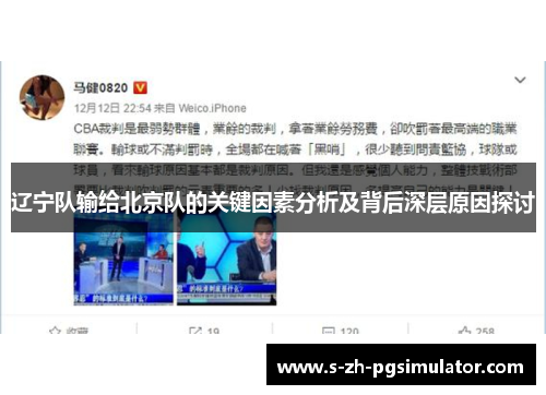 辽宁队输给北京队的关键因素分析及背后深层原因探讨