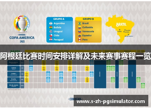 阿根廷比赛时间安排详解及未来赛事赛程一览 阿根廷比赛时间安排详解及未来赛事赛程一览