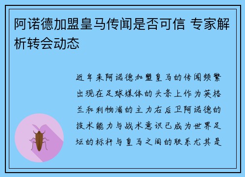 阿诺德加盟皇马传闻是否可信 专家解析转会动态