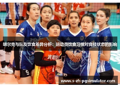 胡尔克与队友饮食差异分析：运动员饮食习惯对竞技状态的影响