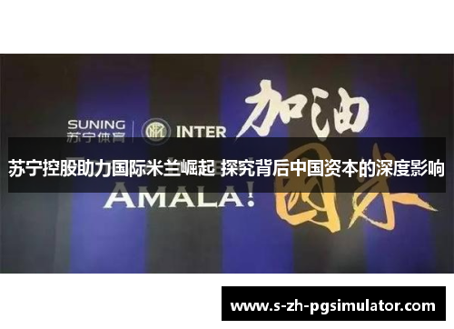 苏宁控股助力国际米兰崛起 探究背后中国资本的深度影响
