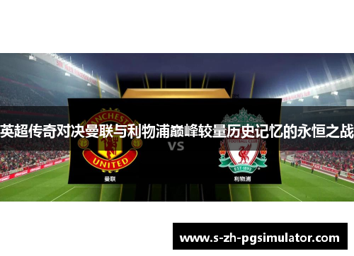 英超传奇对决曼联与利物浦巅峰较量历史记忆的永恒之战