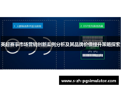 英超赛事市场营销创新案例分析及其品牌价值提升策略探索