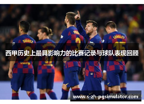 西甲历史上最具影响力的比赛记录与球队表现回顾
