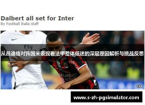 从吕迪格对阵国米表现看法甲整体低迷的深层原因解析与挑战反思