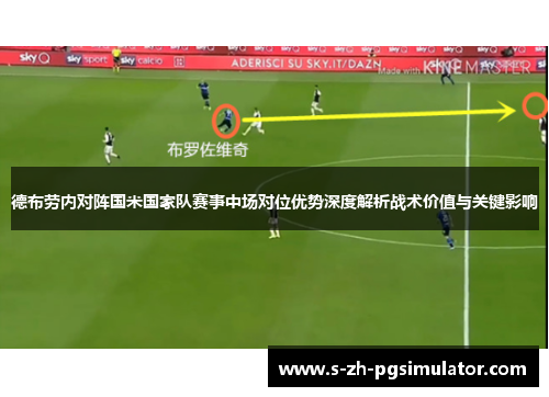 德布劳内对阵国米国家队赛事中场对位优势深度解析战术价值与关键影响