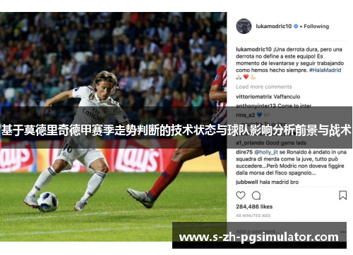 基于莫德里奇德甲赛季走势判断的技术状态与球队影响分析前景与战术