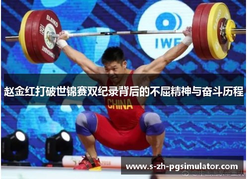 赵金红打破世锦赛双纪录背后的不屈精神与奋斗历程