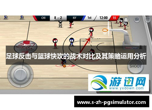 足球反击与篮球快攻的战术对比及其策略运用分析