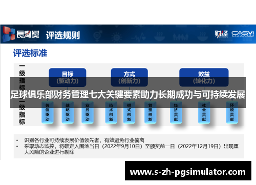 足球俱乐部财务管理七大关键要素助力长期成功与可持续发展