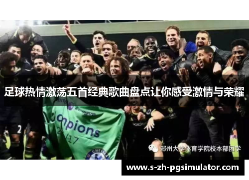 足球热情激荡五首经典歌曲盘点让你感受激情与荣耀