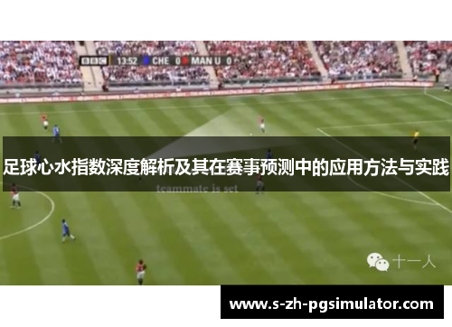 足球心水指数深度解析及其在赛事预测中的应用方法与实践