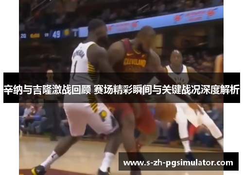 辛纳与吉隆激战回顾 赛场精彩瞬间与关键战况深度解析