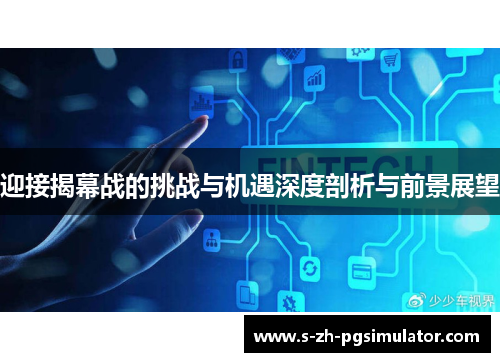 迎接揭幕战的挑战与机遇深度剖析与前景展望