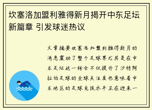 坎塞洛加盟利雅得新月揭开中东足坛新篇章 引发球迷热议