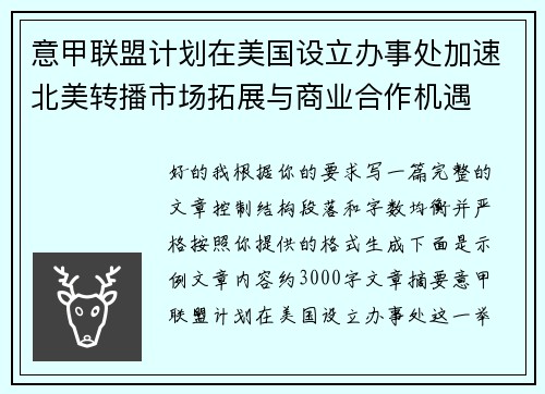 意甲联盟计划在美国设立办事处加速北美转播市场拓展与商业合作机遇