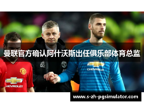 曼联官方确认阿什沃斯出任俱乐部体育总监