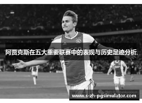 阿贾克斯在五大重要联赛中的表现与历史足迹分析