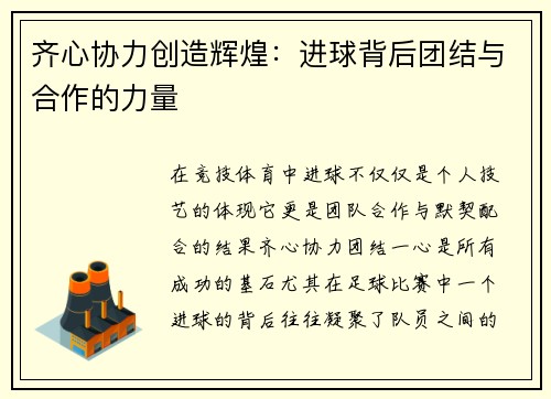 齐心协力创造辉煌：进球背后团结与合作的力量