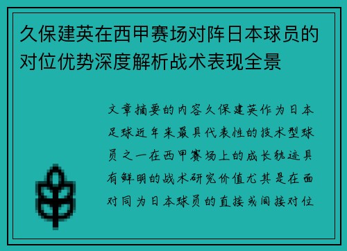 久保建英在西甲赛场对阵日本球员的对位优势深度解析战术表现全景 久保建英在西甲赛场对阵日本球员的对位优势深度解析战术表现全景