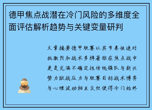 德甲焦点战潜在冷门风险的多维度全面评估解析趋势与关键变量研判 德甲焦点战潜在冷门风险的多维度全面评估解析趋势与关键变量研判