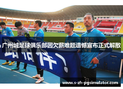 广州城足球俱乐部因欠薪难题遗憾宣布正式解散 广州城足球俱乐部因欠薪难题遗憾宣布正式解散