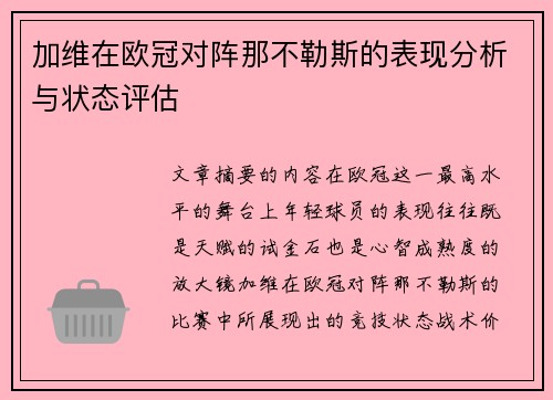 加维在欧冠对阵那不勒斯的表现分析与状态评估