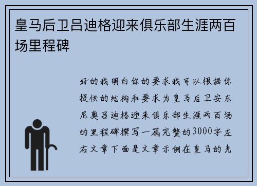 皇马后卫吕迪格迎来俱乐部生涯两百场里程碑