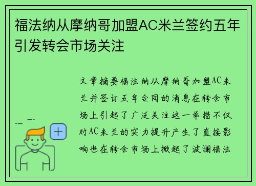 福法纳从摩纳哥加盟AC米兰签约五年引发转会市场关注