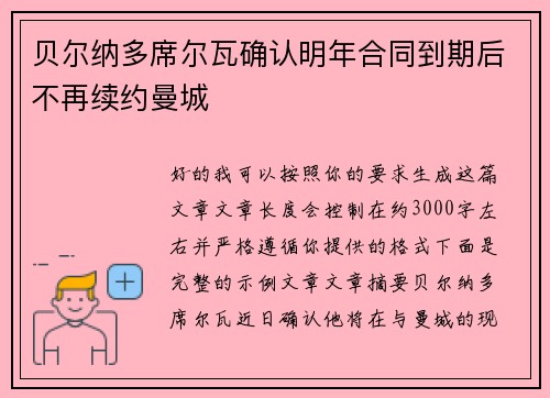 贝尔纳多席尔瓦确认明年合同到期后不再续约曼城