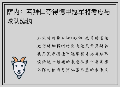 萨内：若拜仁夺得德甲冠军将考虑与球队续约