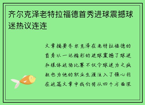 齐尔克泽老特拉福德首秀进球震撼球迷热议连连