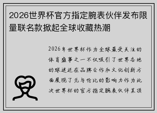 2026世界杯官方指定腕表伙伴发布限量联名款掀起全球收藏热潮