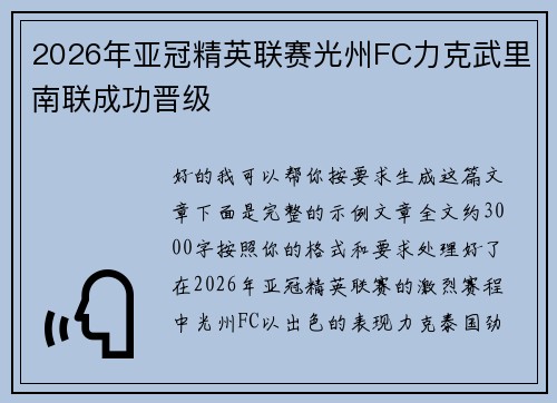 2026年亚冠精英联赛光州FC力克武里南联成功晋级