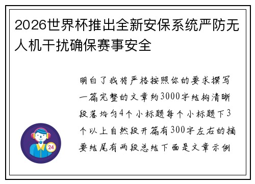 2026世界杯推出全新安保系统严防无人机干扰确保赛事安全