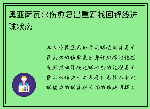奥亚萨瓦尔伤愈复出重新找回锋线进球状态