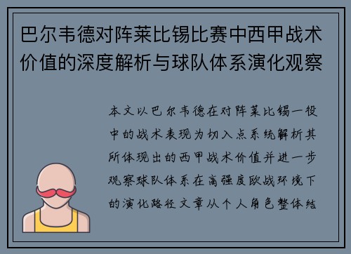 巴尔韦德对阵莱比锡比赛中西甲战术价值的深度解析与球队体系演化观察