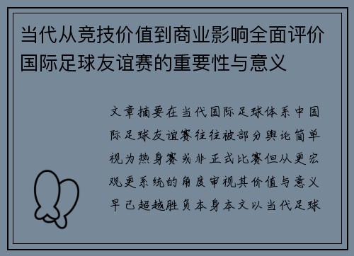 当代从竞技价值到商业影响全面评价国际足球友谊赛的重要性与意义