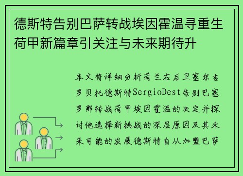 德斯特告别巴萨转战埃因霍温寻重生荷甲新篇章引关注与未来期待升
