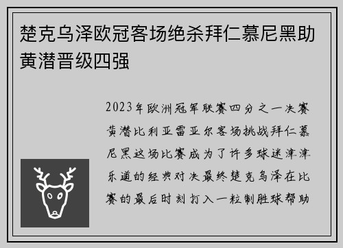 楚克乌泽欧冠客场绝杀拜仁慕尼黑助黄潜晋级四强