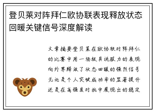 登贝莱对阵拜仁欧协联表现释放状态回暖关键信号深度解读