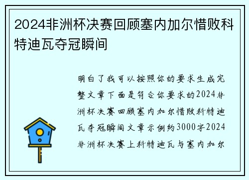 2024非洲杯决赛回顾塞内加尔惜败科特迪瓦夺冠瞬间