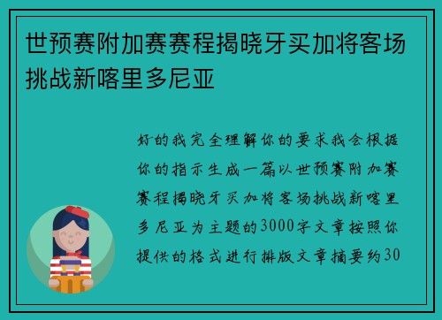 世预赛附加赛赛程揭晓牙买加将客场挑战新喀里多尼亚 世预赛附加赛赛程揭晓牙买加将客场挑战新喀里多尼亚