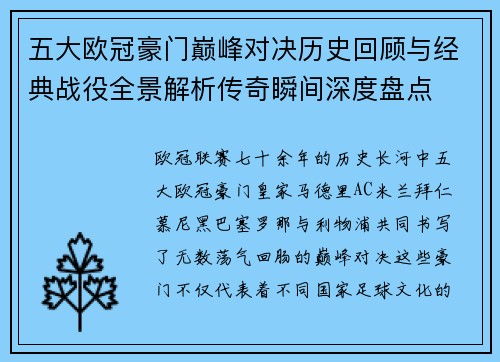 五大欧冠豪门巅峰对决历史回顾与经典战役全景解析传奇瞬间深度盘点