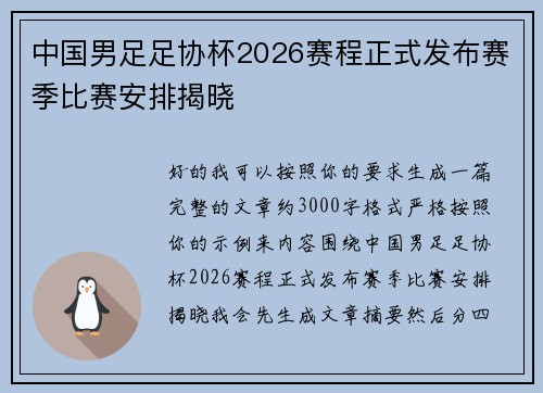 中国男足足协杯2026赛程正式发布赛季比赛安排揭晓